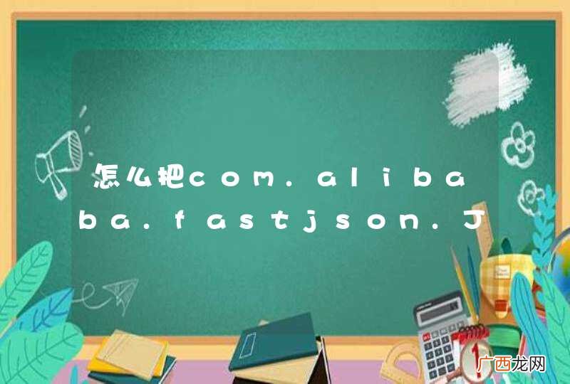 怎么把com.alibaba.fastjson.JSON;更换为gson-1.6.jar所使用的包