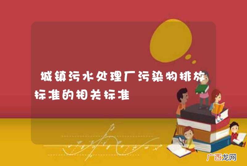 城镇污水处理厂污染物排放标准的相关标准