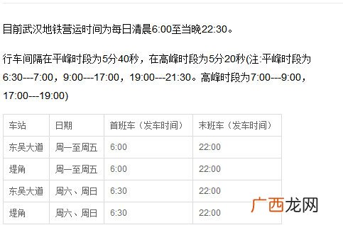 武汉地铁早上第一班车是几点开,武汉市七号线运营时间？