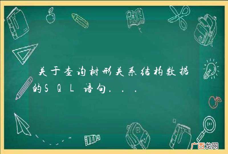 关于查询树形关系结构数据的SQL语句...