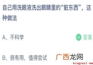 自己用洗眼液洗出眼睛里的脏东西这种做法正确答案:不科学