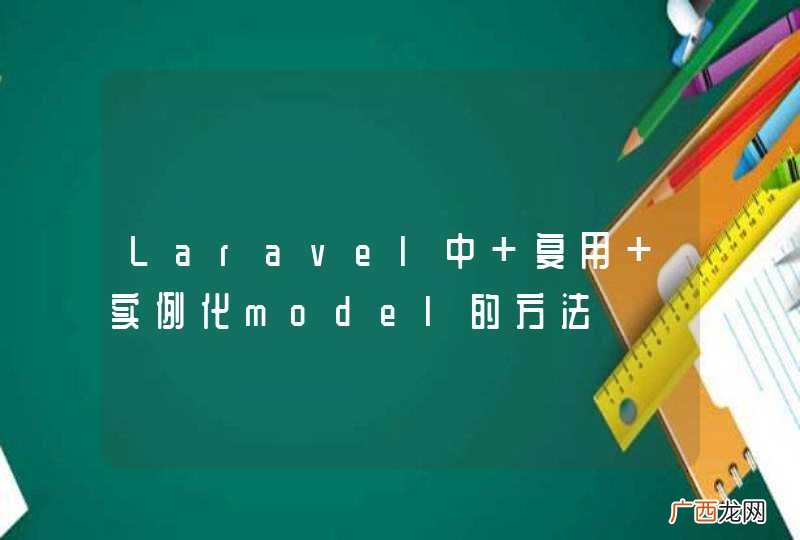 Laravel中 复用 实例化model的方法