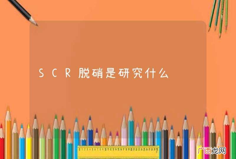SCR脱硝是研究什么