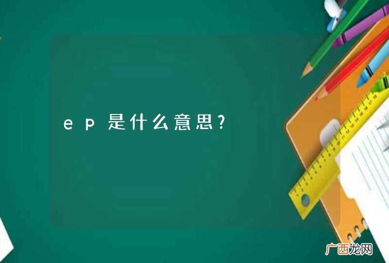 ep是什么意思？