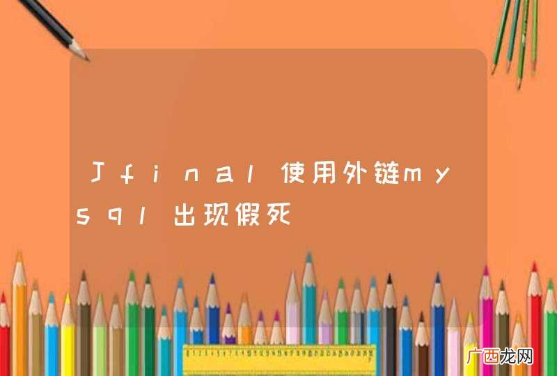 Jfinal使用外链mysql出现假死