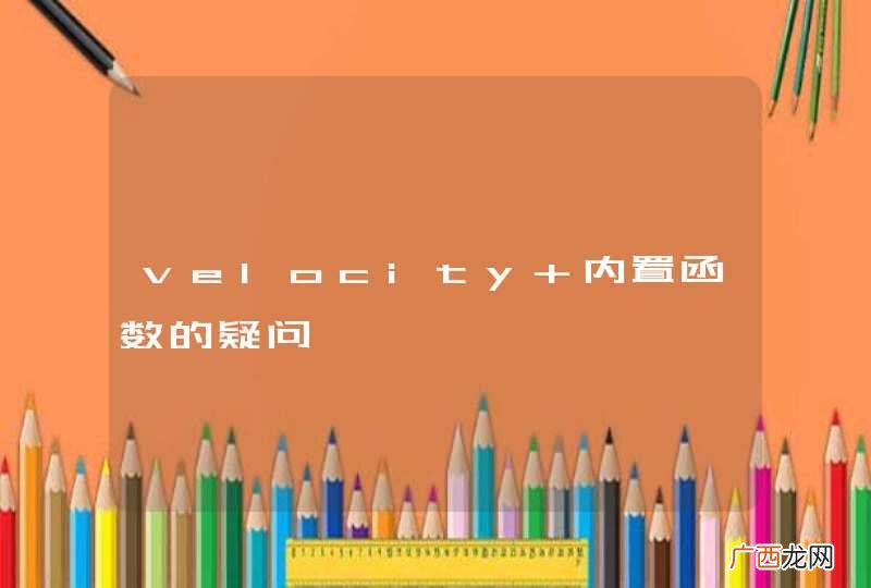 velocity 内置函数的疑问