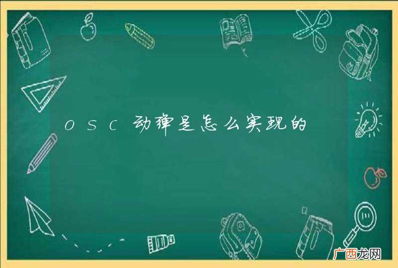 osc动弹是怎么实现的