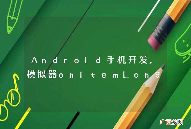 Android手机开发，模拟器onItemLongClick事件长按无效果