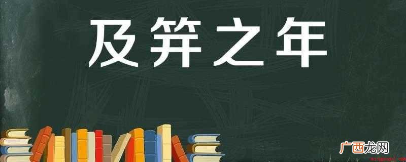 豆蔻和笄年有什么区别? 豆蔻和及笄分别多少岁