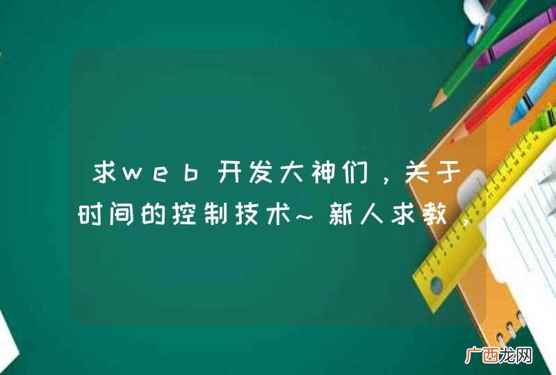 求web开发大神们，关于时间的控制技术~新人求教，很急！