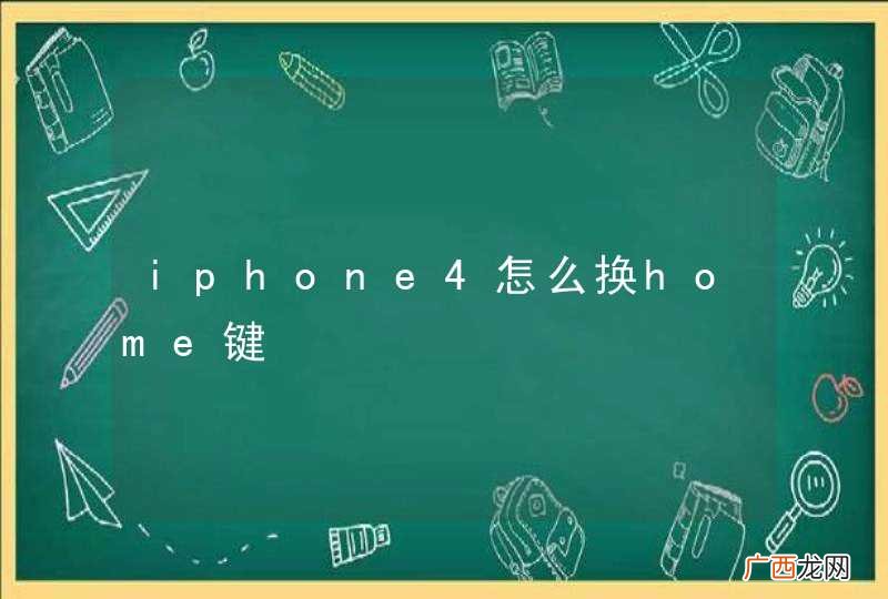 iphone4怎么换home键