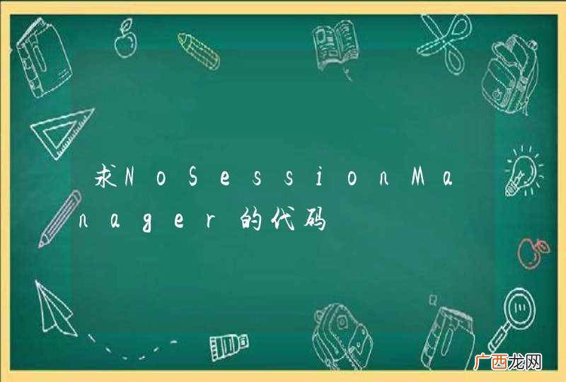 求NoSessionManager的代码