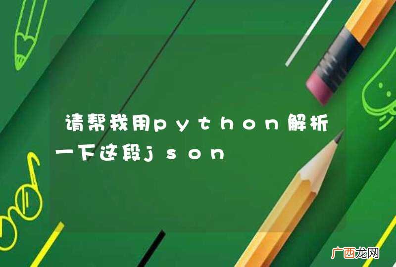 请帮我用python解析一下这段json
