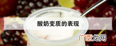 酸奶变质的表现有哪些 酸奶变质的表现
