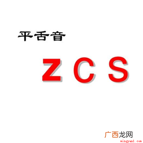 平舌音和翘舌音的常用方法 平舌音有哪些