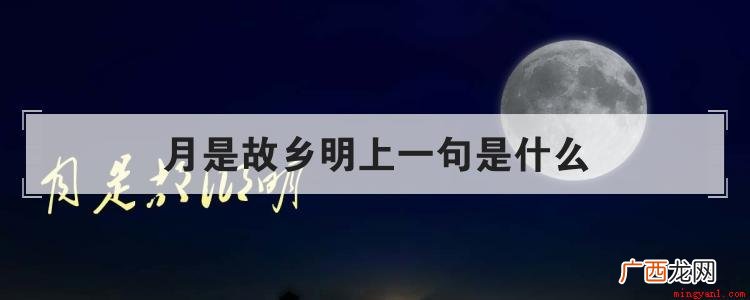 月是故乡明上一句是什么