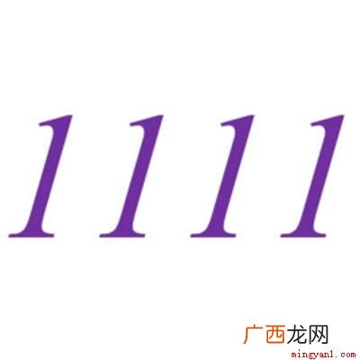 111打一成语是独一无二 1111打一成语是什么