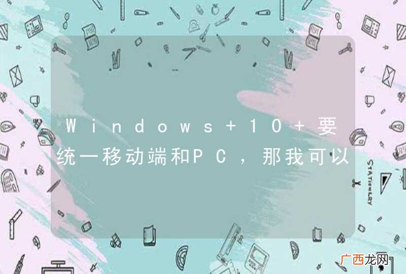 Windows 10 要统一移动端和PC，那我可以在手机上做开发吗？