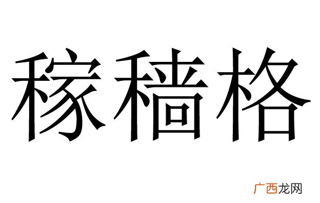 稼穑是什么意思,se成语？