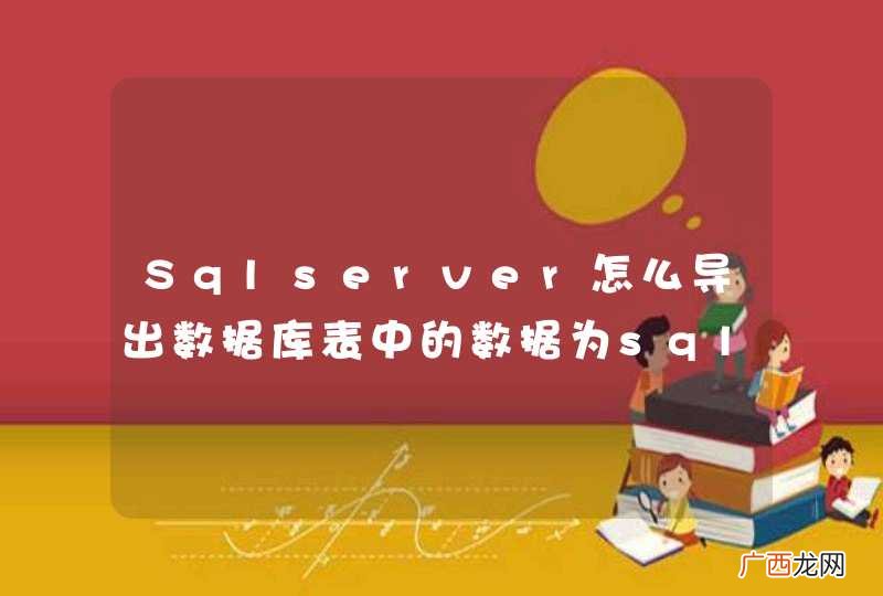 Sqlserver怎么导出数据库表中的数据为sql文件?