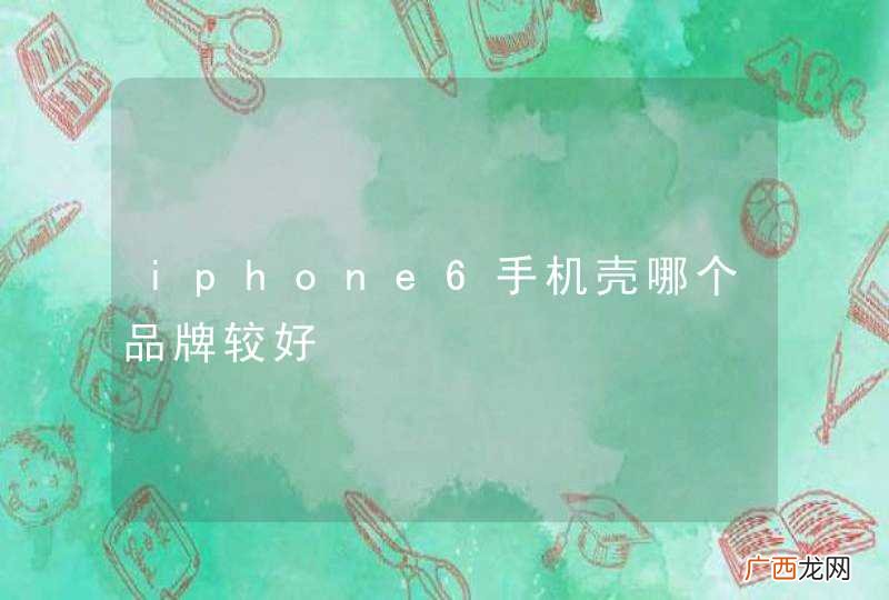 iphone6手机壳哪个品牌较好