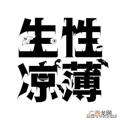 生性凉薄什么意思,生性凉薄是什么意思？