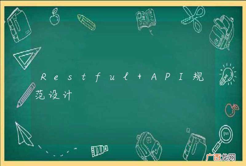 Restful API规范设计