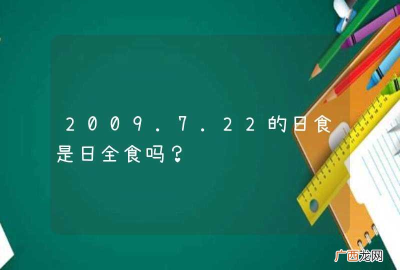 2009.7.22的日食是日全食吗?
