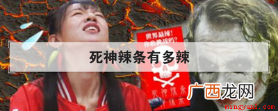 世界上最辣的死神辣条,为什么会这么辣 死神辣条有多辣