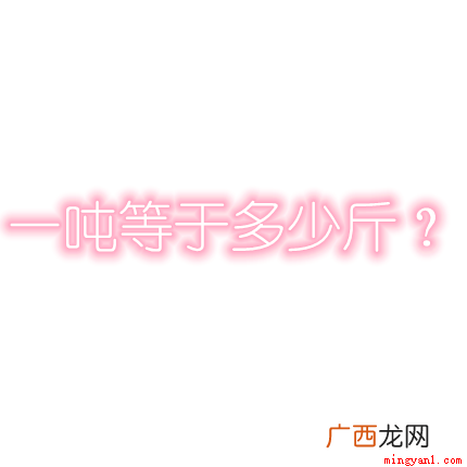 一吨铁和一吨棉花一样重吗 一吨相当于多少斤