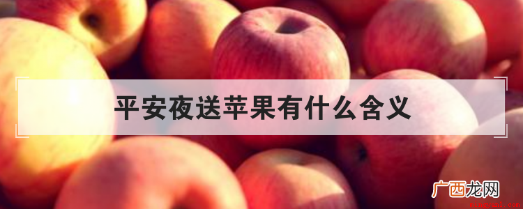 平安夜送苹果有什么含义