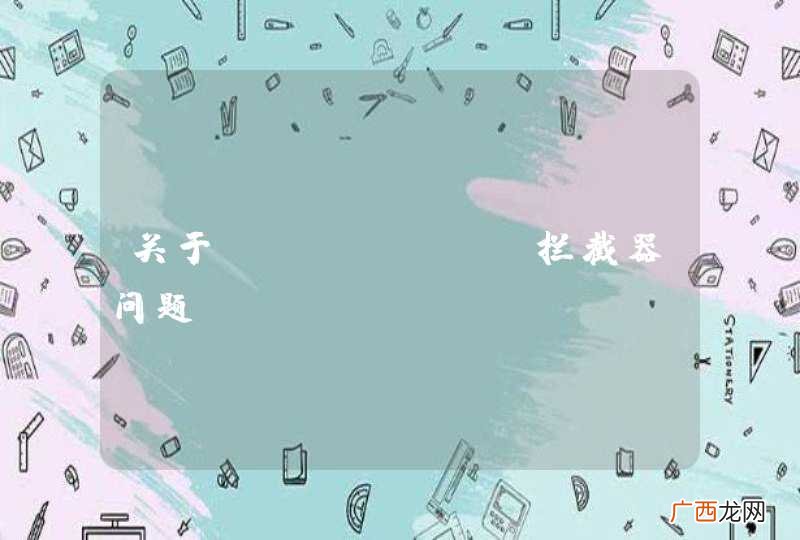 关于Restful拦截器问题