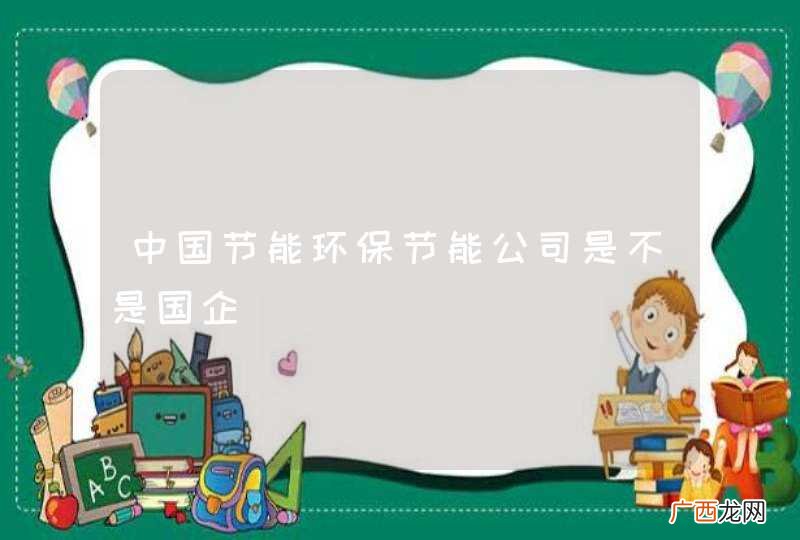 中国节能环保节能公司是不是国企