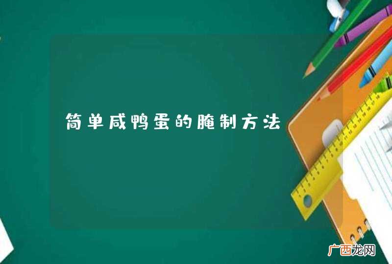 简单咸鸭蛋的腌制方法