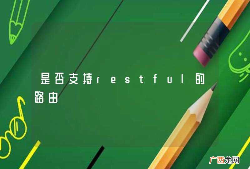 是否支持restful的路由