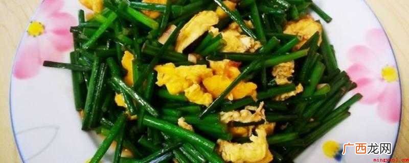 韭菜苔炒鸡蛋小技巧,不用放盐之外的别的调味品 韭菜苔炒鸡蛋窍门