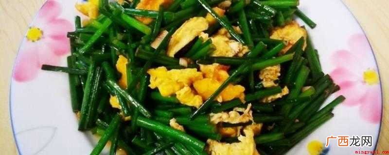 韭菜苔炒鸡蛋的做法是什么 韭菜苔怎么做