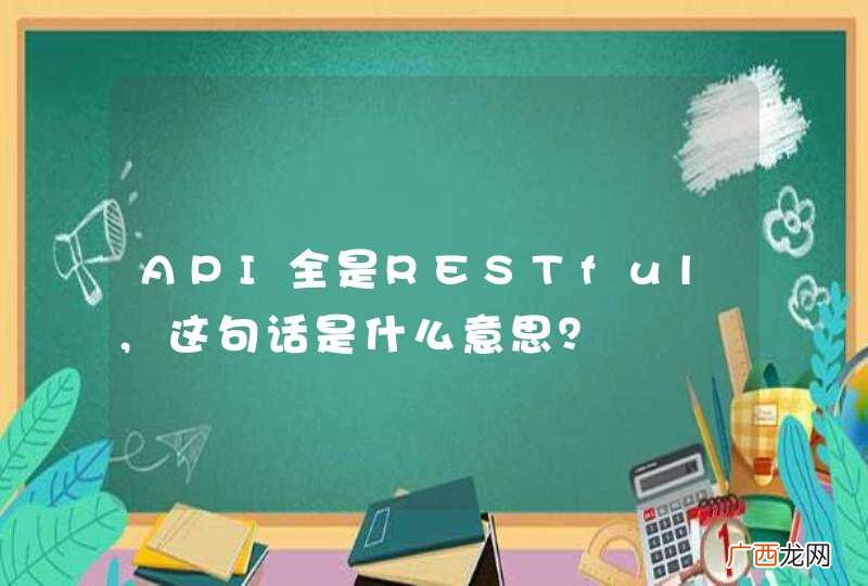 API全是RESTful,这句话是什么意思？