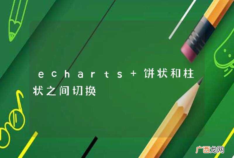 echarts 饼状和柱状之间切换