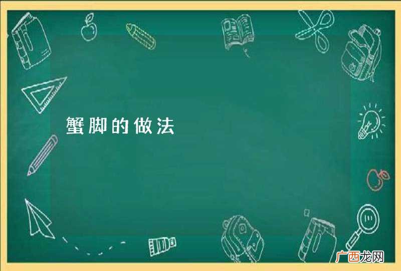 蟹脚的做法