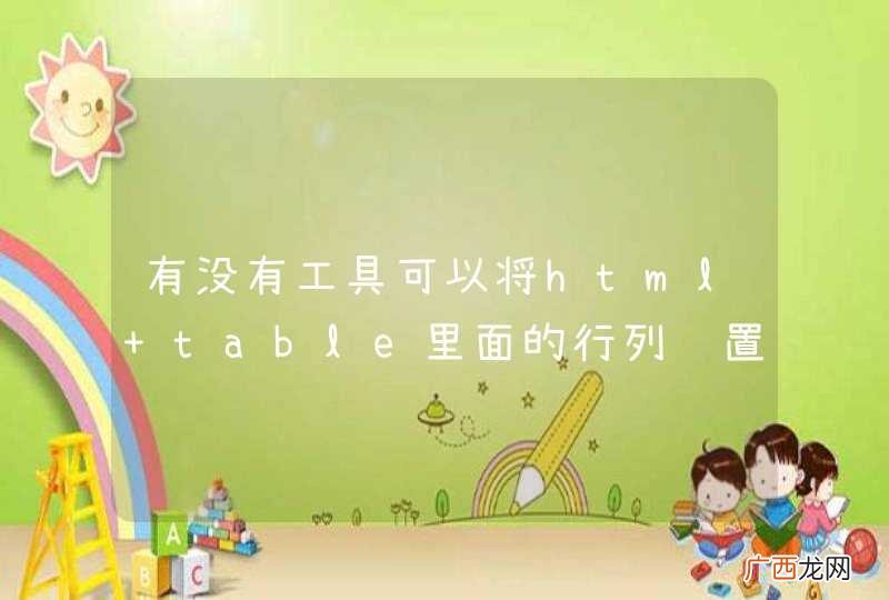 有没有工具可以将html table里面的行列转置