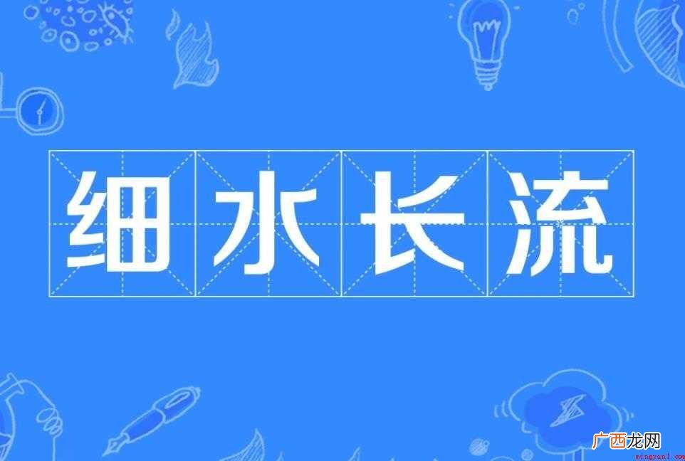 细水长流是什么意思