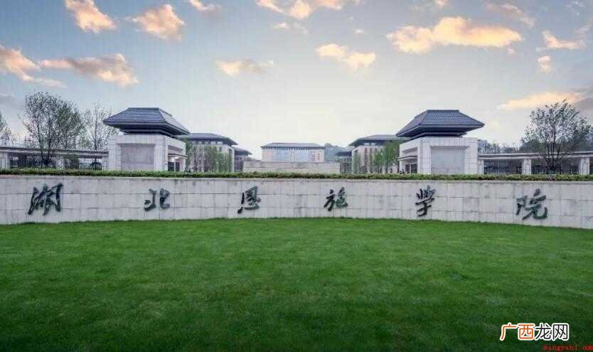 湖北民族大学科技学院怎么样