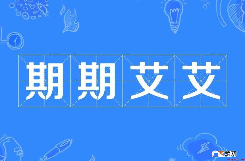 期期艾艾,形容口吃的人吐辞重复,说话不流利 期期艾艾出自哪里