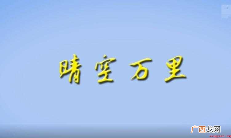 晴空万里是什么意思