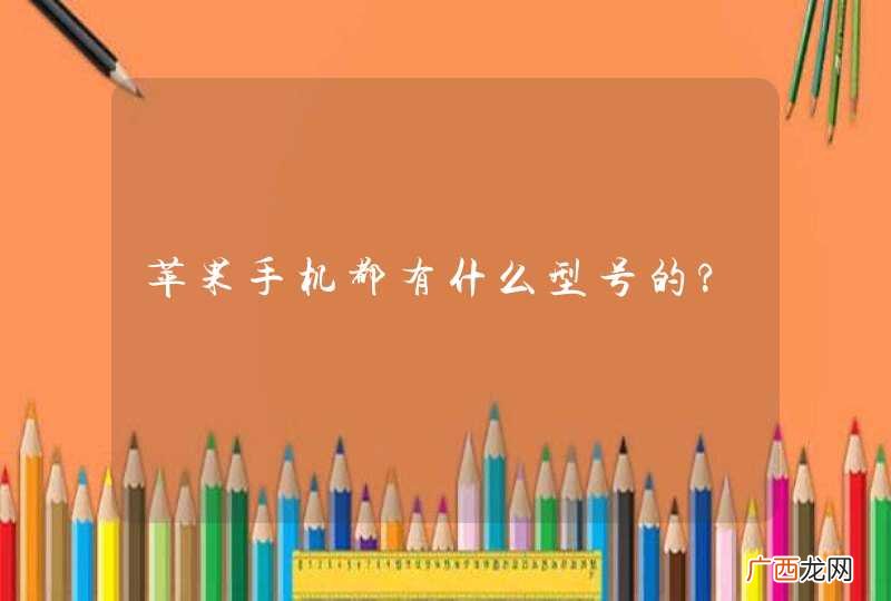 苹果手机都有什么型号的?