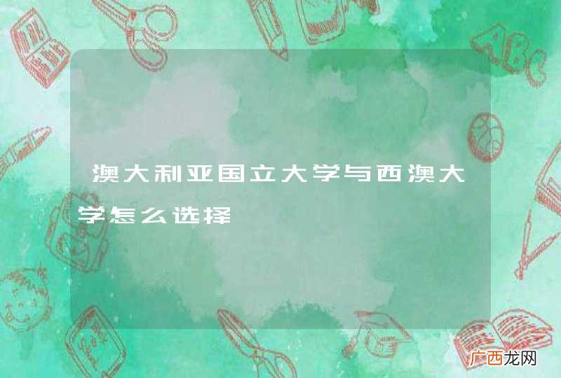 澳大利亚国立大学与西澳大学怎么选择