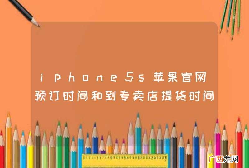 iphone5s苹果官网预订时间和到专卖店提货时间