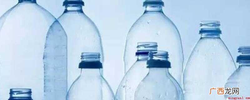 矿泉水瓶的塑料是聚对苯二甲酸乙二醇酯 矿泉水瓶子是什么塑料