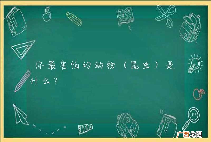 昆虫 你最害怕的动物是什么？